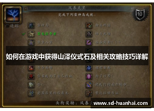 如何在游戏中获得山泽仪式石及相关攻略技巧详解