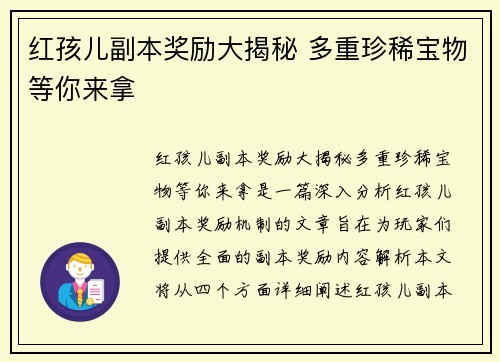 红孩儿副本奖励大揭秘 多重珍稀宝物等你来拿