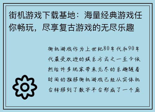 街机游戏下载基地：海量经典游戏任你畅玩，尽享复古游戏的无尽乐趣