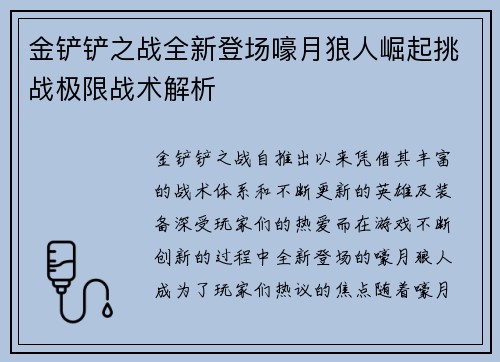 金铲铲之战全新登场嚎月狼人崛起挑战极限战术解析