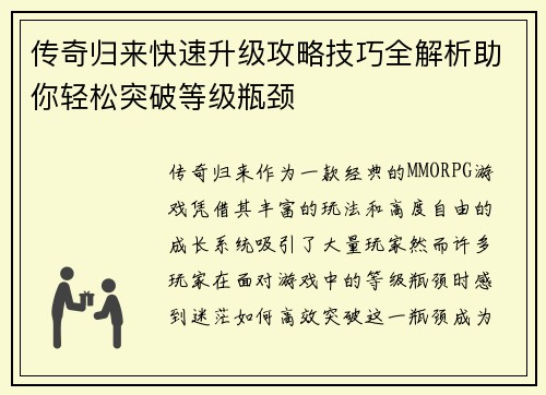 传奇归来快速升级攻略技巧全解析助你轻松突破等级瓶颈