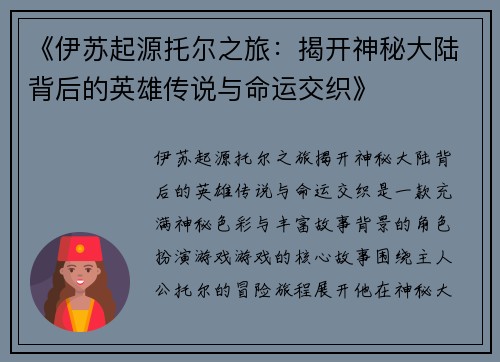 《伊苏起源托尔之旅：揭开神秘大陆背后的英雄传说与命运交织》