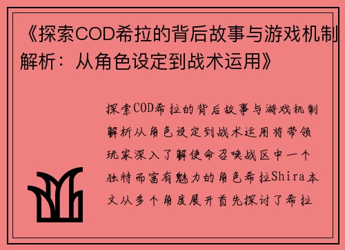 《探索COD希拉的背后故事与游戏机制解析：从角色设定到战术运用》