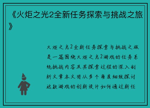 《火炬之光2全新任务探索与挑战之旅》