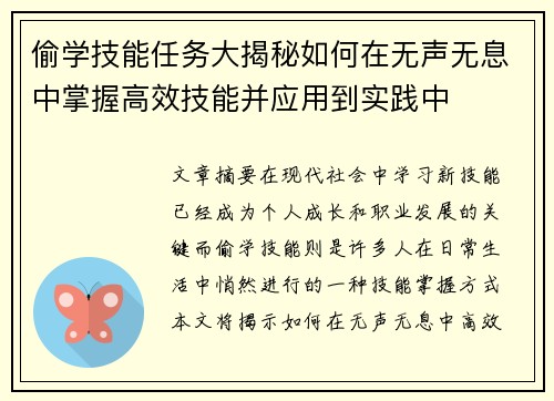 偷学技能任务大揭秘如何在无声无息中掌握高效技能并应用到实践中