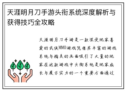天涯明月刀手游头衔系统深度解析与获得技巧全攻略