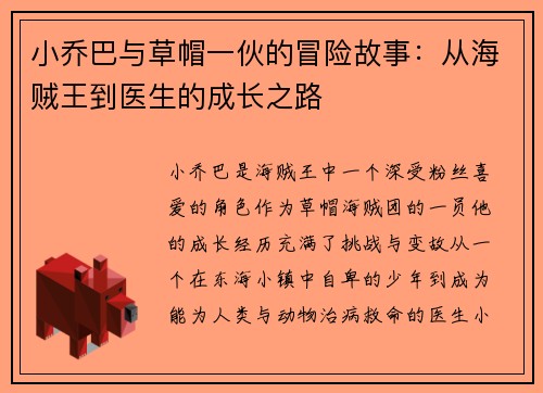 小乔巴与草帽一伙的冒险故事：从海贼王到医生的成长之路