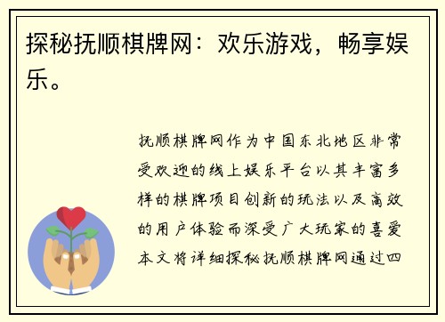 探秘抚顺棋牌网：欢乐游戏，畅享娱乐。