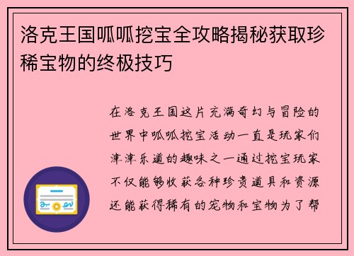 洛克王国呱呱挖宝全攻略揭秘获取珍稀宝物的终极技巧