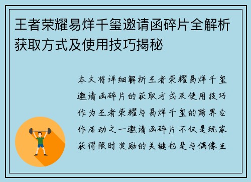 王者荣耀易烊千玺邀请函碎片全解析获取方式及使用技巧揭秘