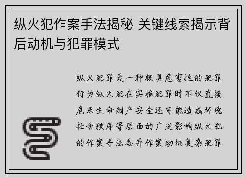 纵火犯作案手法揭秘 关键线索揭示背后动机与犯罪模式