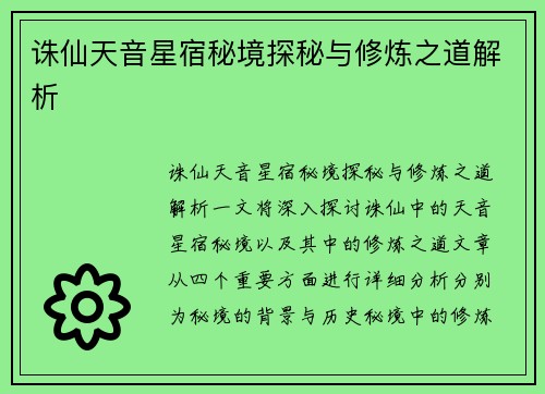 诛仙天音星宿秘境探秘与修炼之道解析