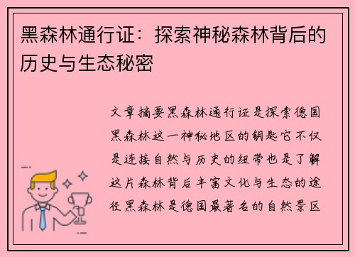 黑森林通行证：探索神秘森林背后的历史与生态秘密