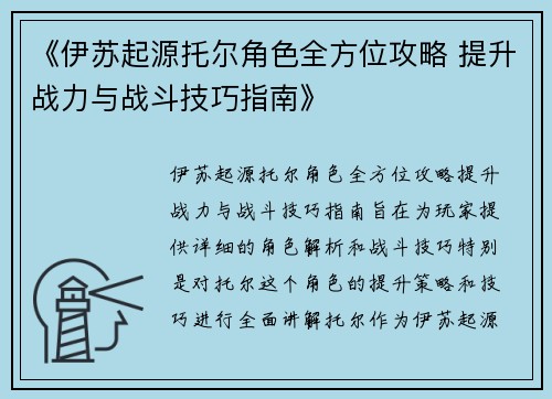 《伊苏起源托尔角色全方位攻略 提升战力与战斗技巧指南》