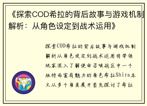 《探索COD希拉的背后故事与游戏机制解析：从角色设定到战术运用》