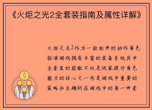 《火炬之光2全套装指南及属性详解》