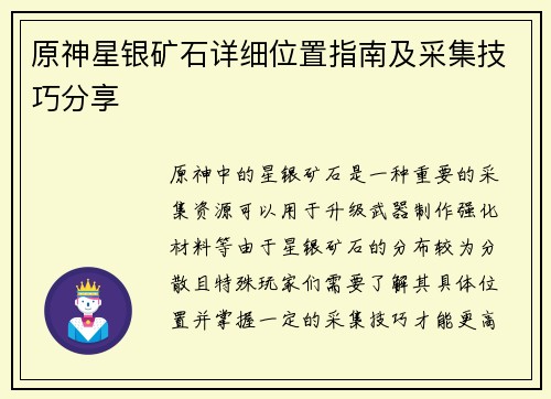 原神星银矿石详细位置指南及采集技巧分享
