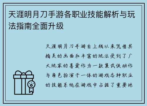 天涯明月刀手游各职业技能解析与玩法指南全面升级