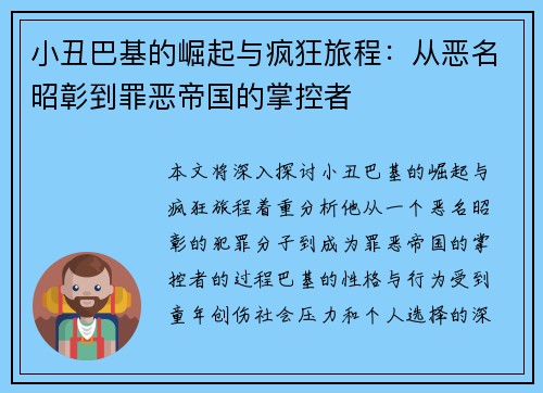 小丑巴基的崛起与疯狂旅程：从恶名昭彰到罪恶帝国的掌控者