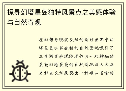 探寻幻塔星岛独特风景点之美感体验与自然奇观