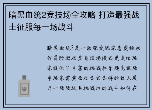 暗黑血统2竞技场全攻略 打造最强战士征服每一场战斗