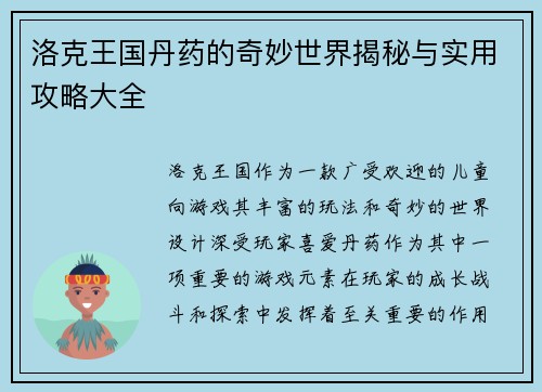洛克王国丹药的奇妙世界揭秘与实用攻略大全