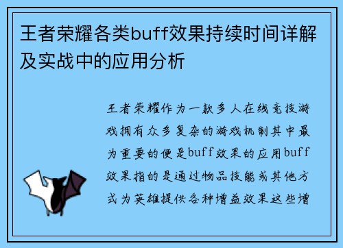 王者荣耀各类buff效果持续时间详解及实战中的应用分析
