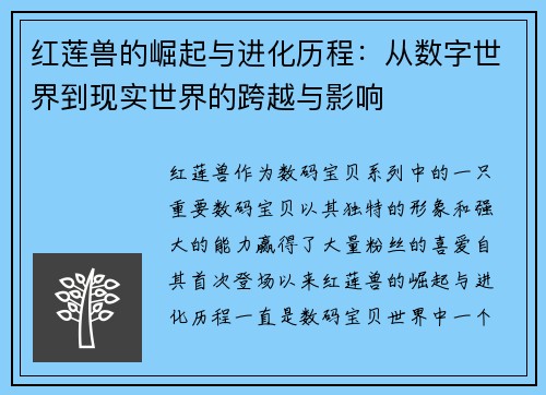 红莲兽的崛起与进化历程：从数字世界到现实世界的跨越与影响