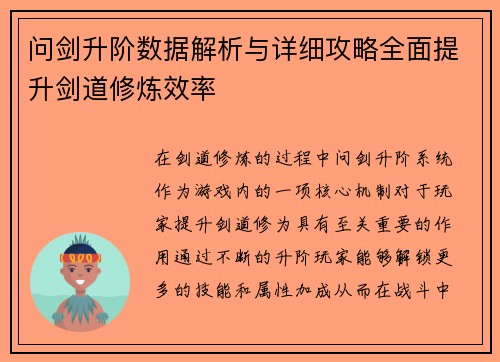 问剑升阶数据解析与详细攻略全面提升剑道修炼效率