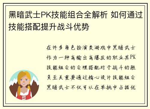 黑暗武士PK技能组合全解析 如何通过技能搭配提升战斗优势