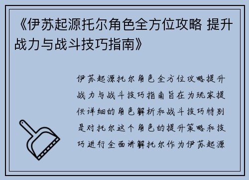 《伊苏起源托尔角色全方位攻略 提升战力与战斗技巧指南》