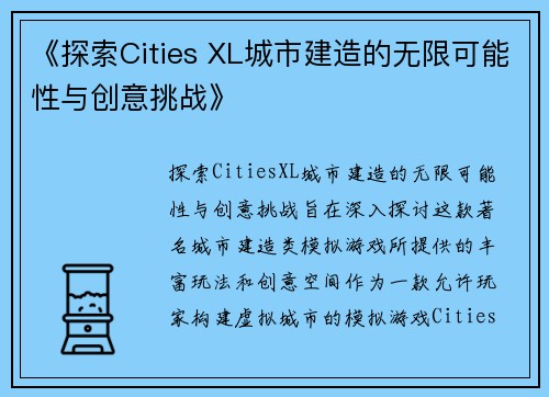 《探索Cities XL城市建造的无限可能性与创意挑战》