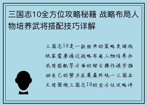 三国志10全方位攻略秘籍 战略布局人物培养武将搭配技巧详解