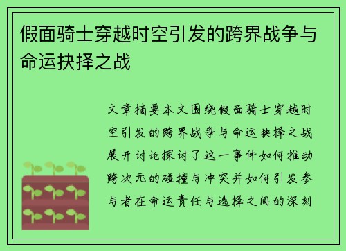 假面骑士穿越时空引发的跨界战争与命运抉择之战
