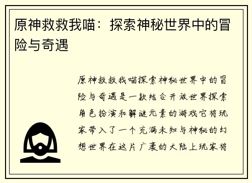 原神救救我喵：探索神秘世界中的冒险与奇遇