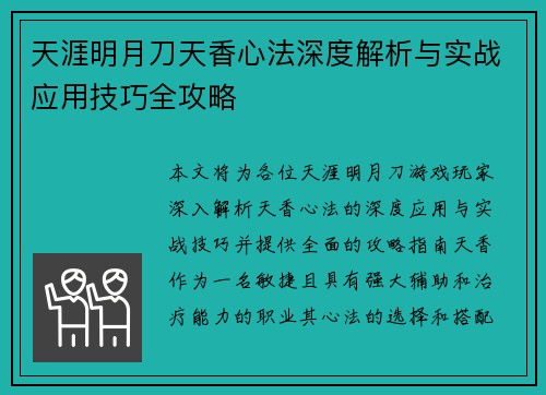 天涯明月刀天香心法深度解析与实战应用技巧全攻略