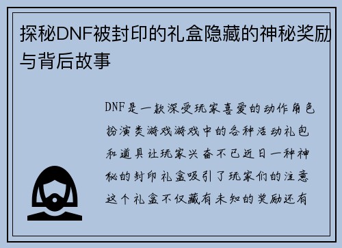 探秘DNF被封印的礼盒隐藏的神秘奖励与背后故事