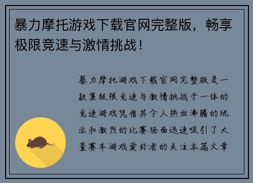 暴力摩托游戏下载官网完整版，畅享极限竞速与激情挑战！