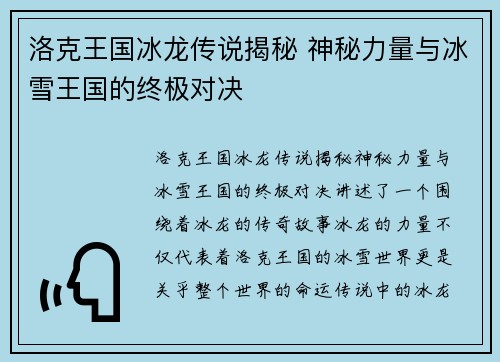 洛克王国冰龙传说揭秘 神秘力量与冰雪王国的终极对决