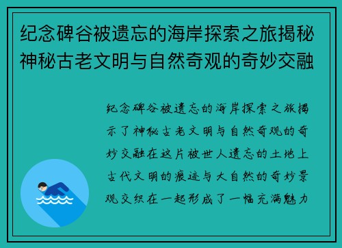 纪念碑谷被遗忘的海岸探索之旅揭秘神秘古老文明与自然奇观的奇妙交融