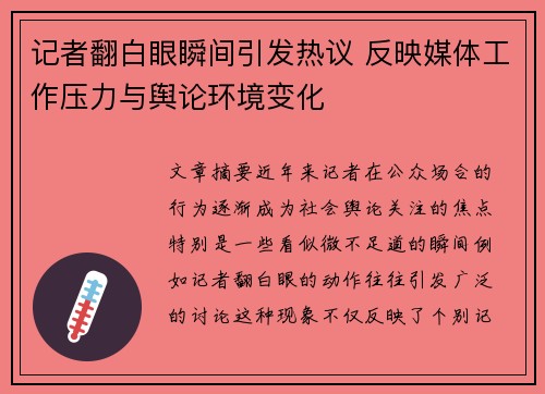 记者翻白眼瞬间引发热议 反映媒体工作压力与舆论环境变化
