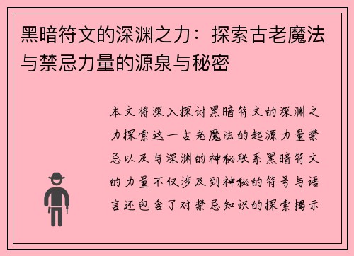 黑暗符文的深渊之力：探索古老魔法与禁忌力量的源泉与秘密