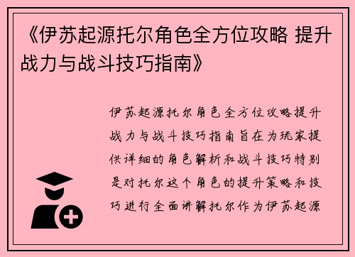 《伊苏起源托尔角色全方位攻略 提升战力与战斗技巧指南》