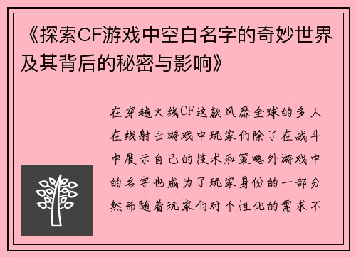 《探索CF游戏中空白名字的奇妙世界及其背后的秘密与影响》