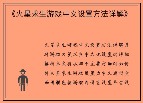 《火星求生游戏中文设置方法详解》