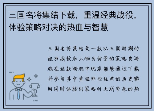 三国名将集结下载，重温经典战役，体验策略对决的热血与智慧