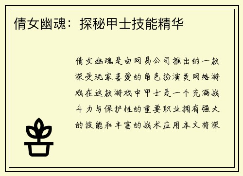 倩女幽魂：探秘甲士技能精华
