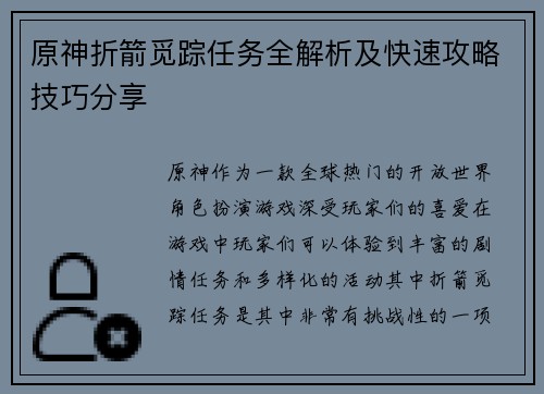 原神折箭觅踪任务全解析及快速攻略技巧分享