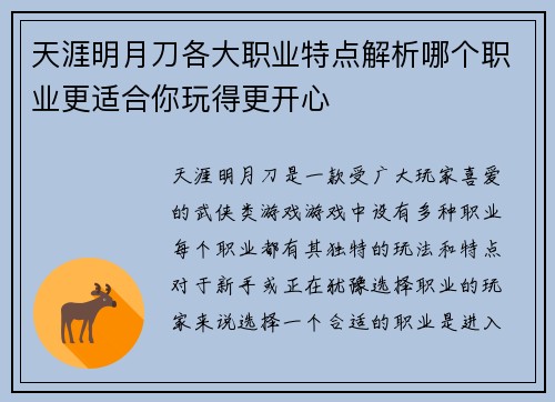 天涯明月刀各大职业特点解析哪个职业更适合你玩得更开心