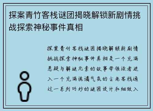 探案青竹客栈谜团揭晓解锁新剧情挑战探索神秘事件真相